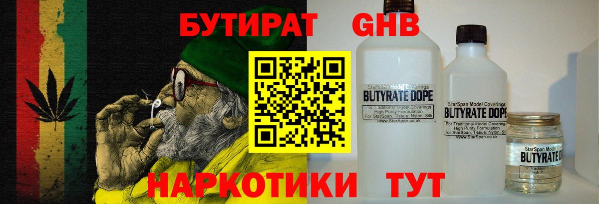 БУТИРАТ  Бутират жидкий экстази  Вход с VPN  Саров 